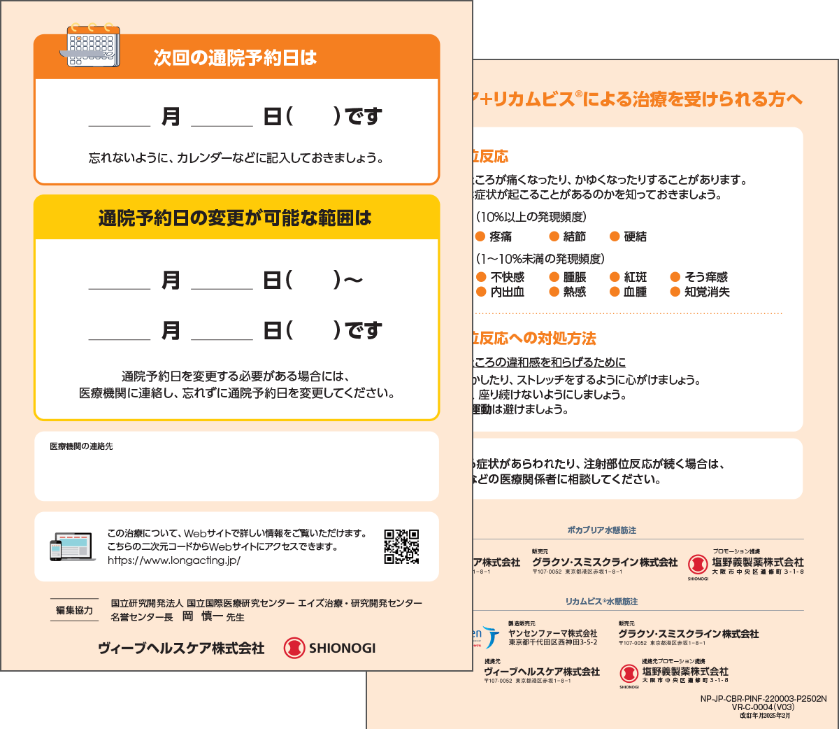 投与スケジュールリーフレット