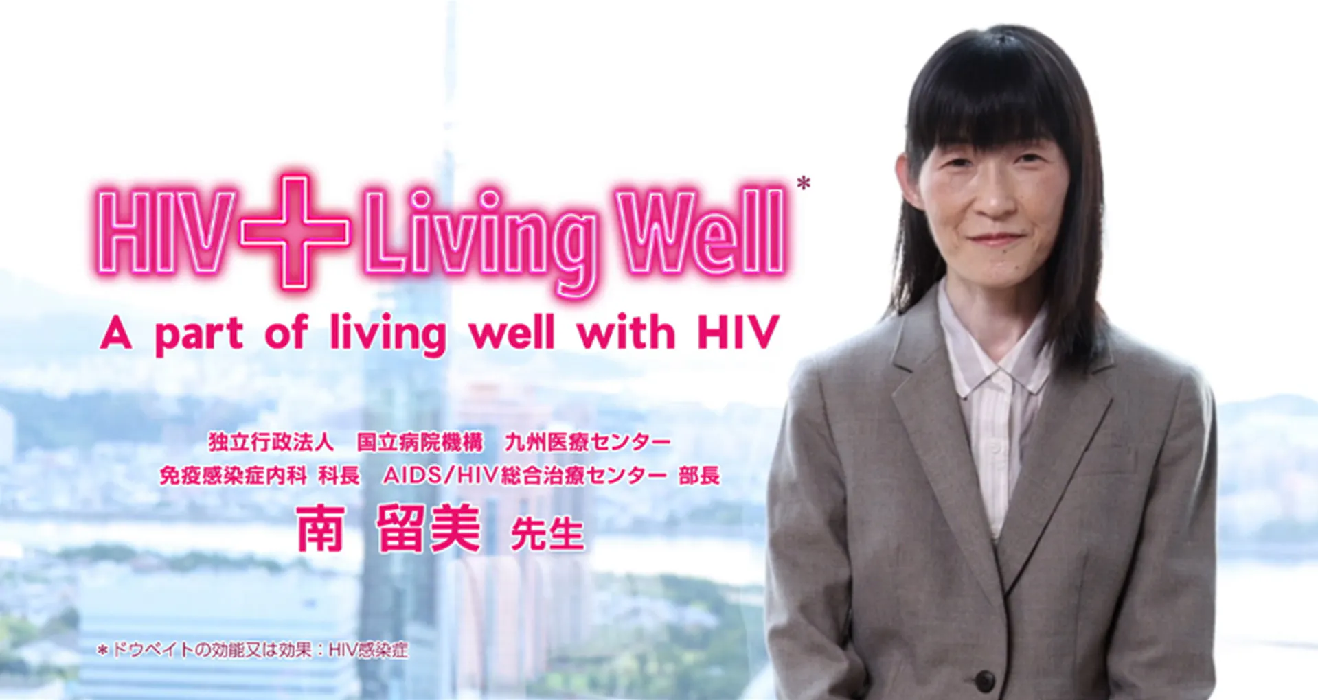 「HIV感染症の長期管理におけるHIV陽性者の要望の変化」について、九州医療センター　南留美先生にご解説いただきます。