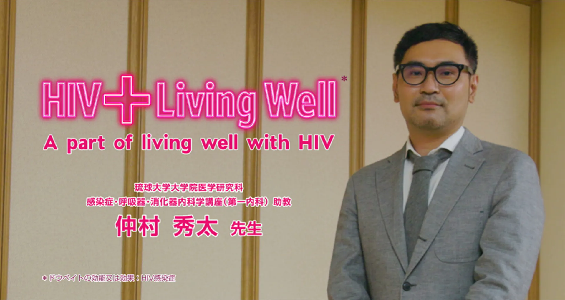「HIV治療における多剤併用とHIV陽性者の認識」について、琉球大学大学院医学研究科　仲村秀太先生にご解説いただきます。