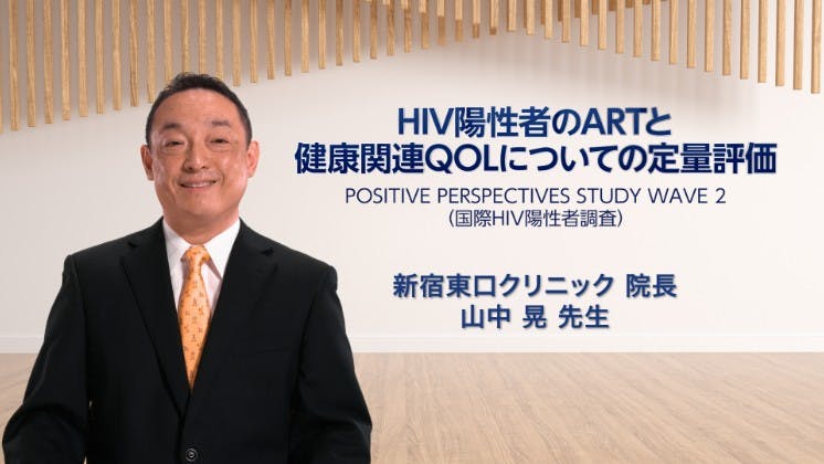 「HIV陽性者のARTと健康関連QOLについての定量評価」と題して、国際HIV陽性者調査の日本人陽性者の結果について、新宿東口クリニック 山中晃先生にご解説いただきます。