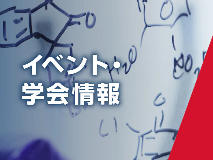 イベント・学会情報