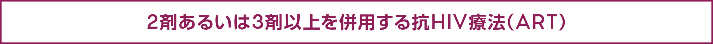 HIV感染症「治療の手引き」