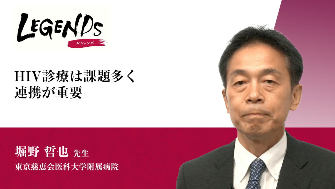 「HIV診療は課題多く連携が重要」と題して、東京慈恵会医科大学附属病院 堀野哲也先生にお話しをお伺いしました。