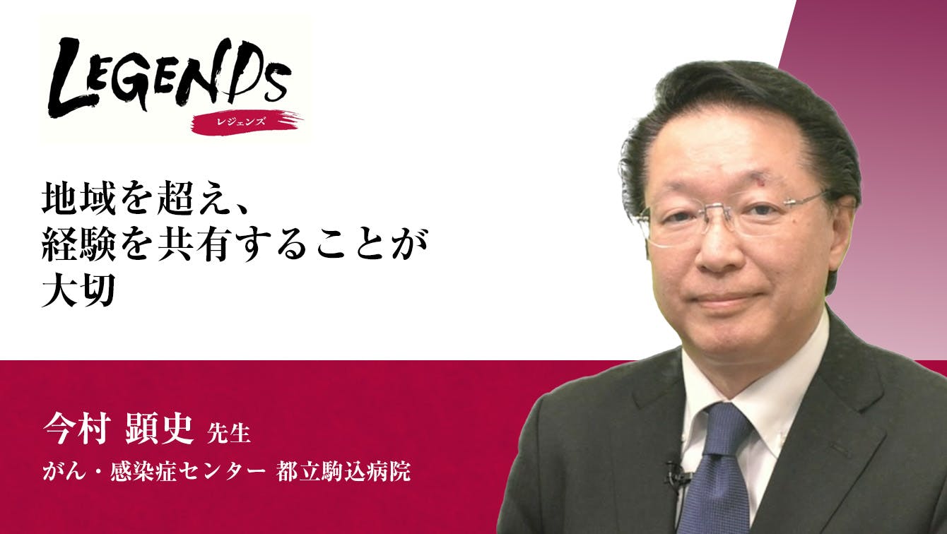 「地域を超え、経験を共有することが大切」と題して、がん・感染症センター 都立駒込病院 今村顕史先生にお話しをお伺いしました。