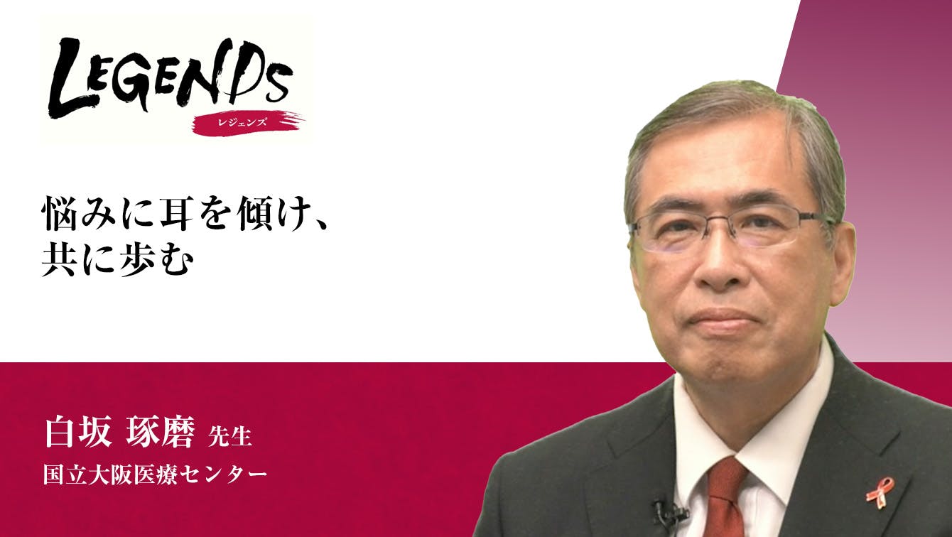 「悩みに耳を傾け、共に歩む」と題して、国立大阪医療センター 白坂琢磨先生にお話しをお伺いしました。