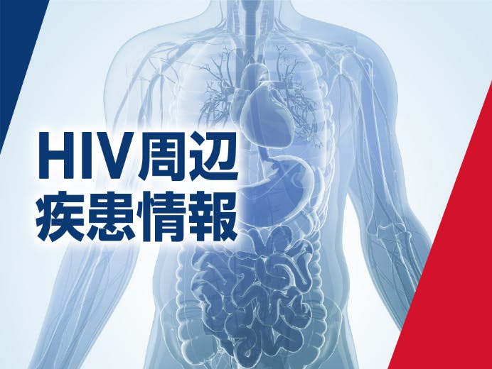 HIV周辺疾患情報