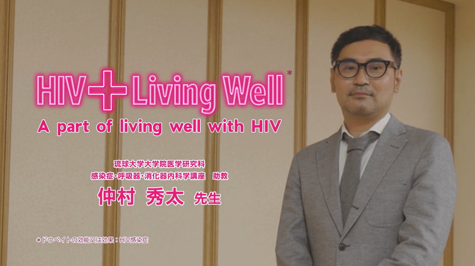 「HIV治療における多剤併用とHIV陽性者の認識」について、琉球大学大学院医学研究科　仲村秀太先生にご解説いただきます。